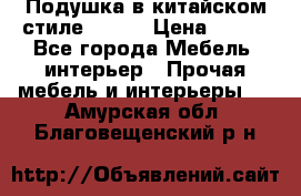 Подушка в китайском стиле 50*50 › Цена ­ 450 - Все города Мебель, интерьер » Прочая мебель и интерьеры   . Амурская обл.,Благовещенский р-н